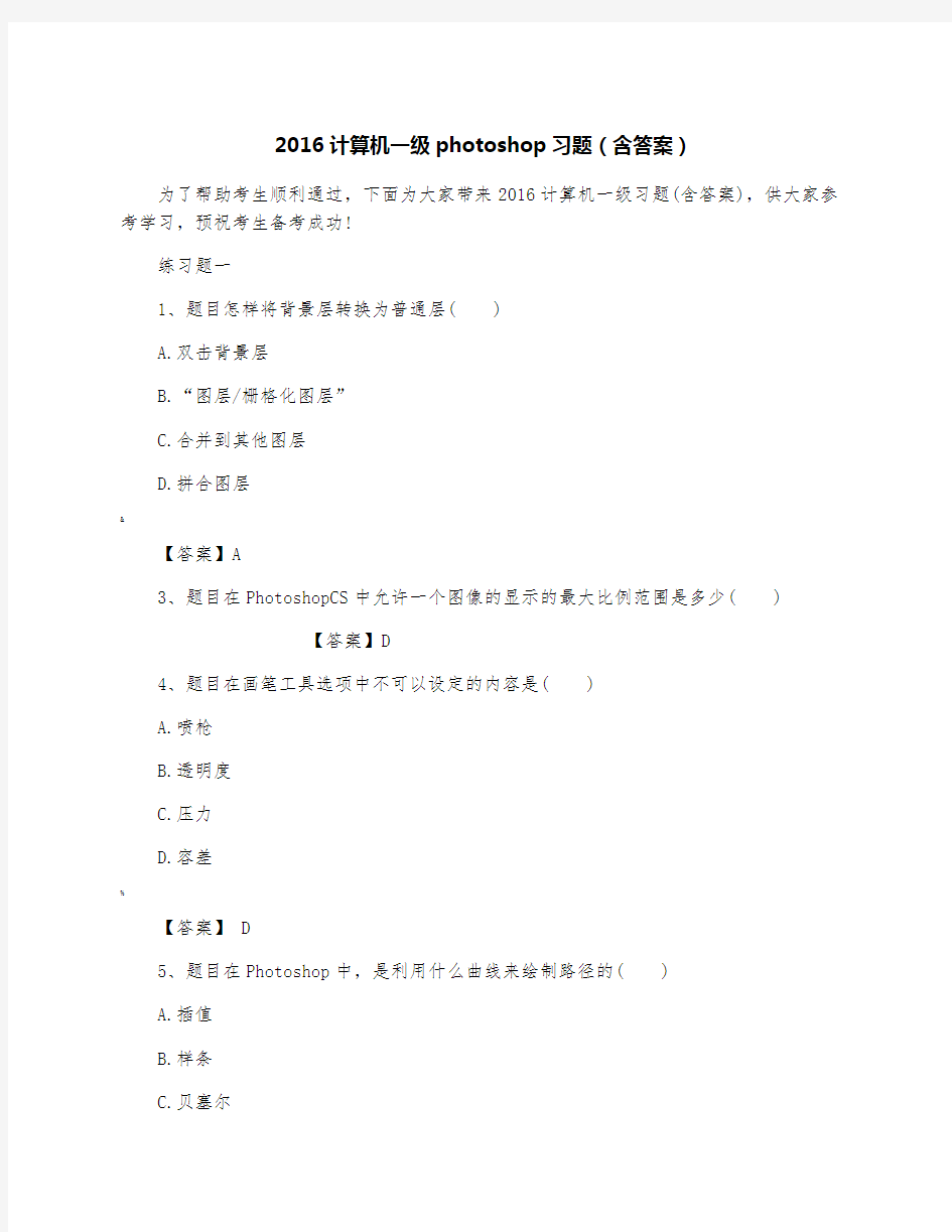 计算机一级photoshop习题(含答案)
