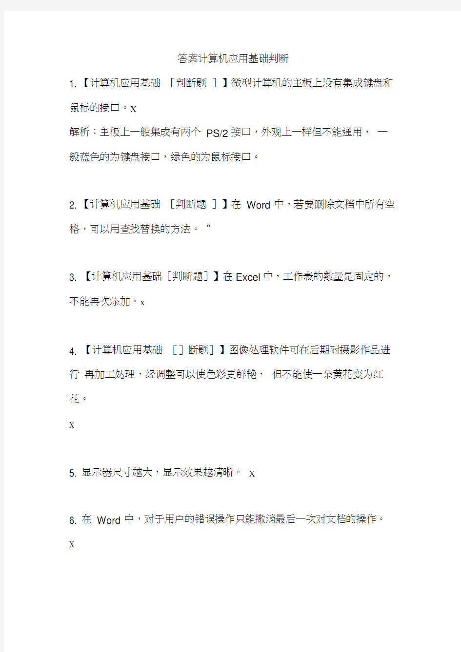 2019普测计算机应用基础判断100题(附答案)