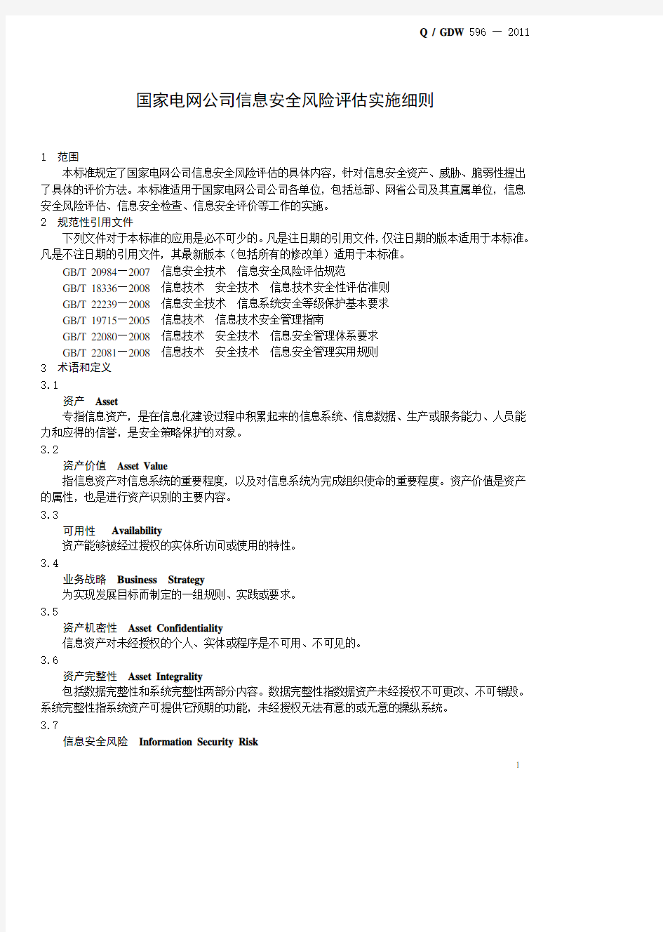 Q／GDW 596-2011 国家电网公司信息安全风险评估实施细则