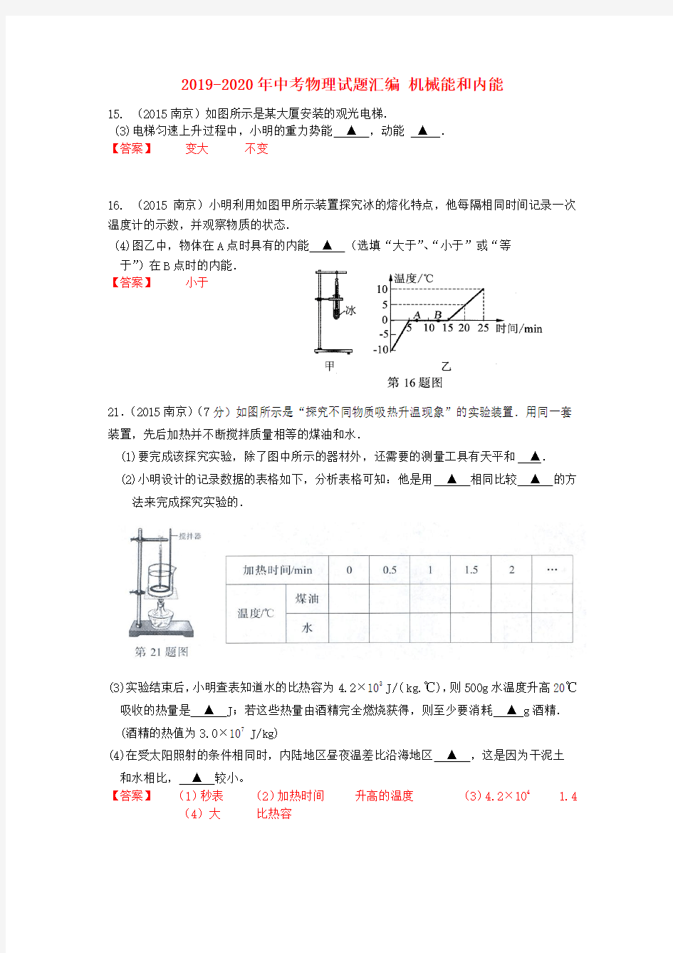 2019-2020年中考物理试题汇编 机械能和内能