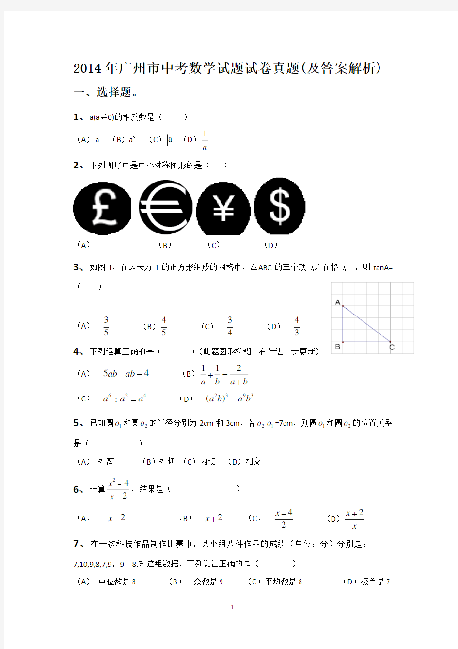 2014年广州市中考数学试题试卷真题及答案解析