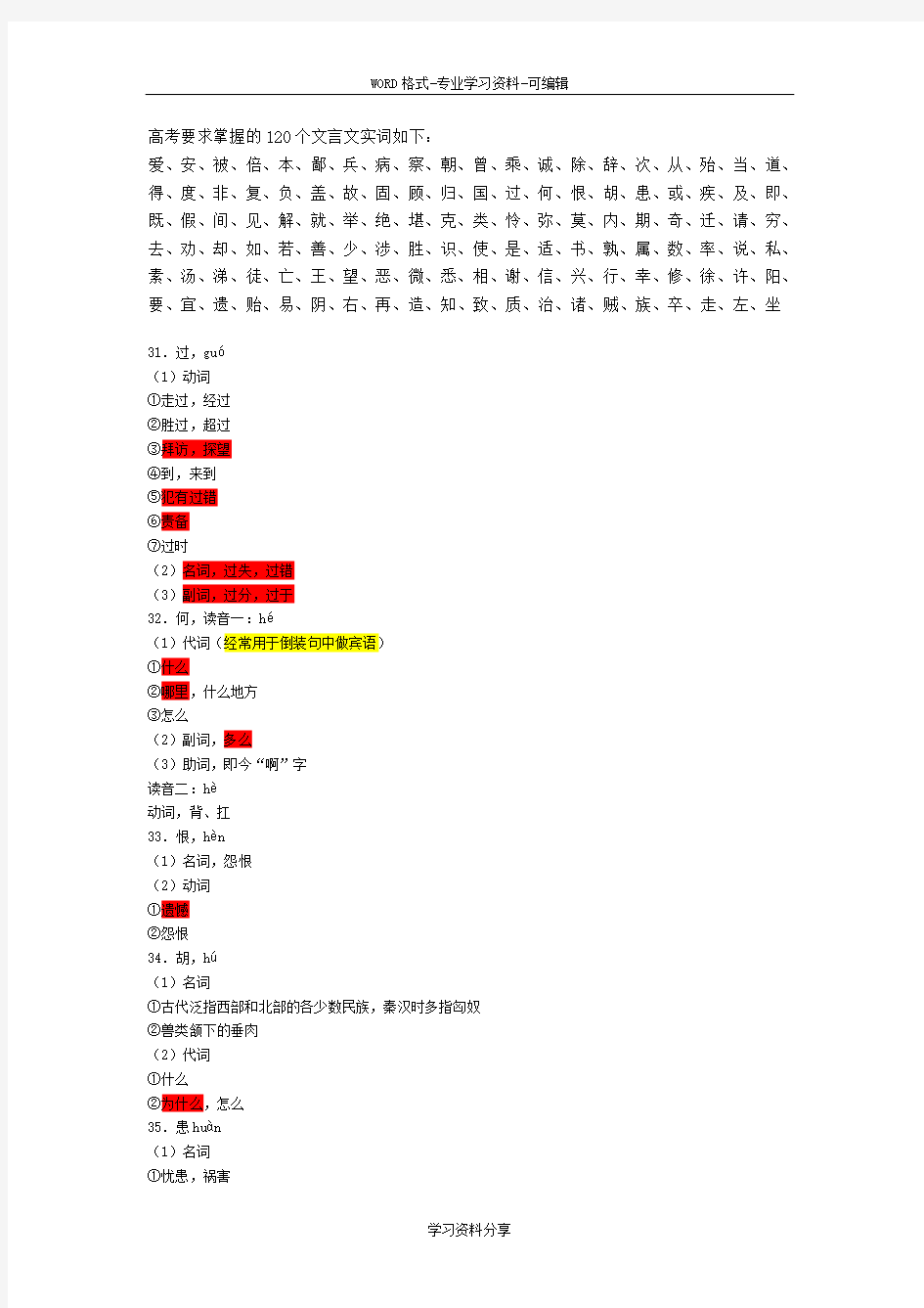 120个常见文言实词与18个文言虚词