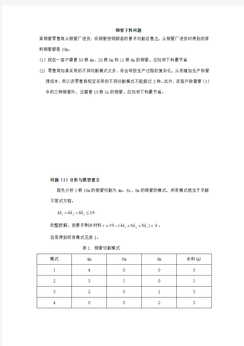 数学建模之钢管下料问题案例分析