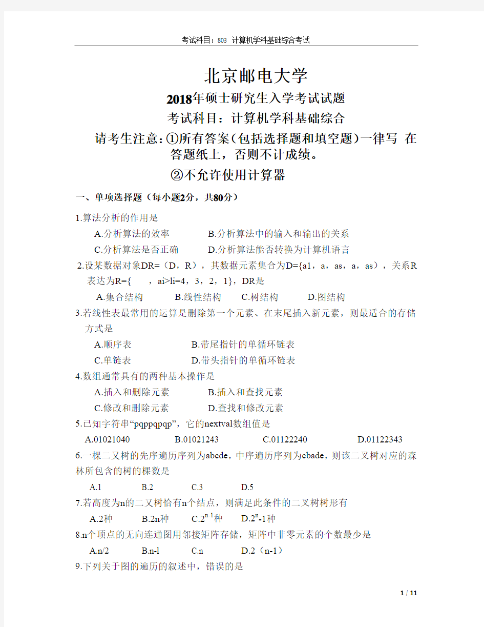 北京邮电大学2018年计算机学科基础综合考试真题803