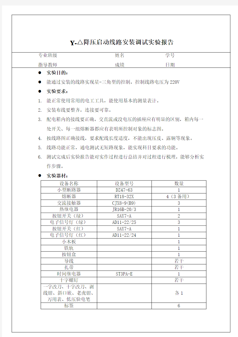 三相异步电机星三角降压起动实验报告(附)