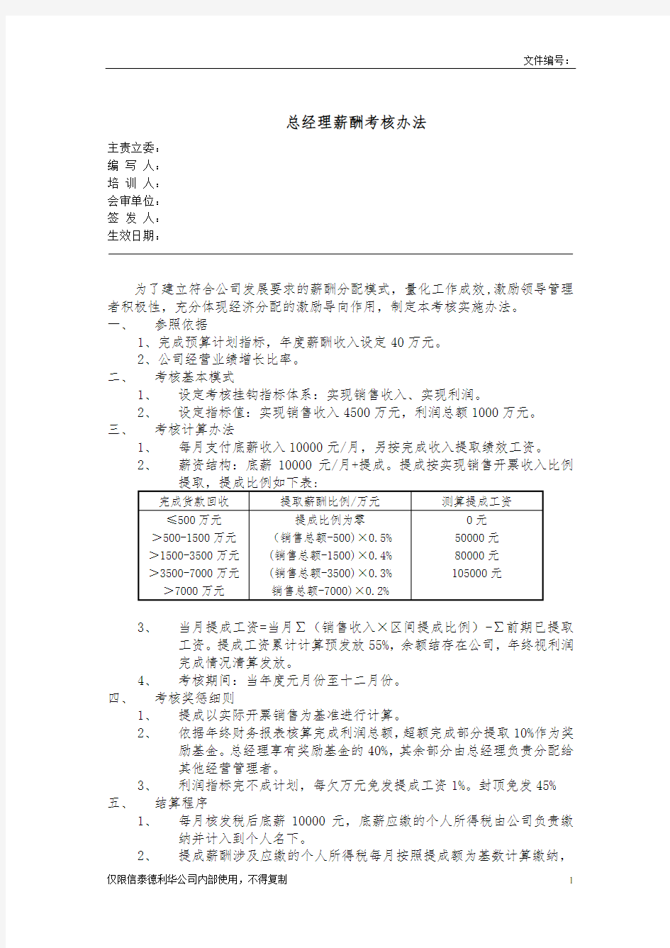 【实用资料】总经理薪酬考核办法.doc