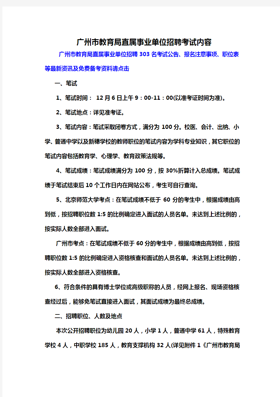广州市教育局直属事业单位招聘考试内容
