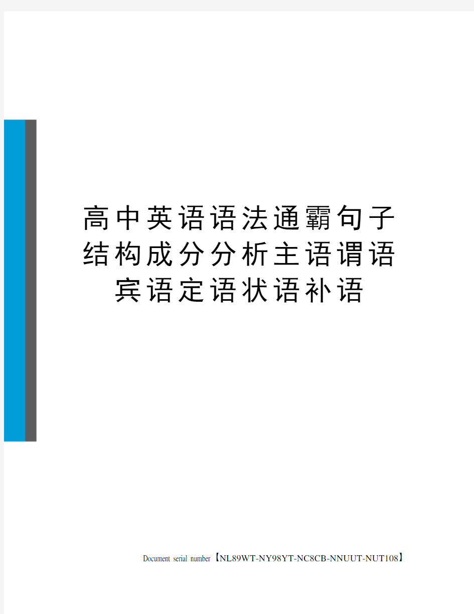 高中英语语法通霸句子结构成分分析主语谓语宾语定语状语补语完整版