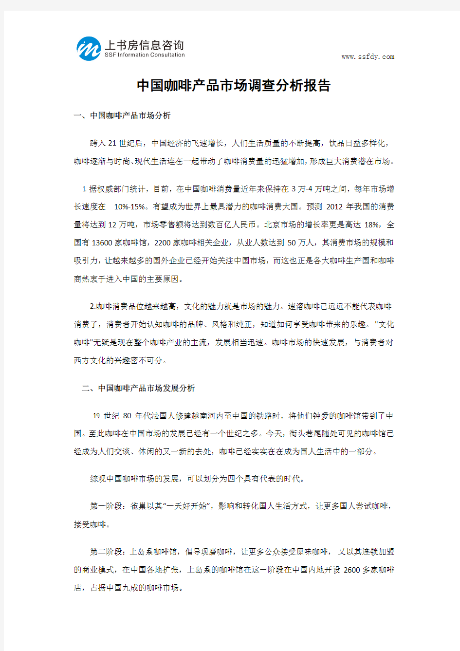 中国咖啡产品市场调查分析报告-上书房信息咨询