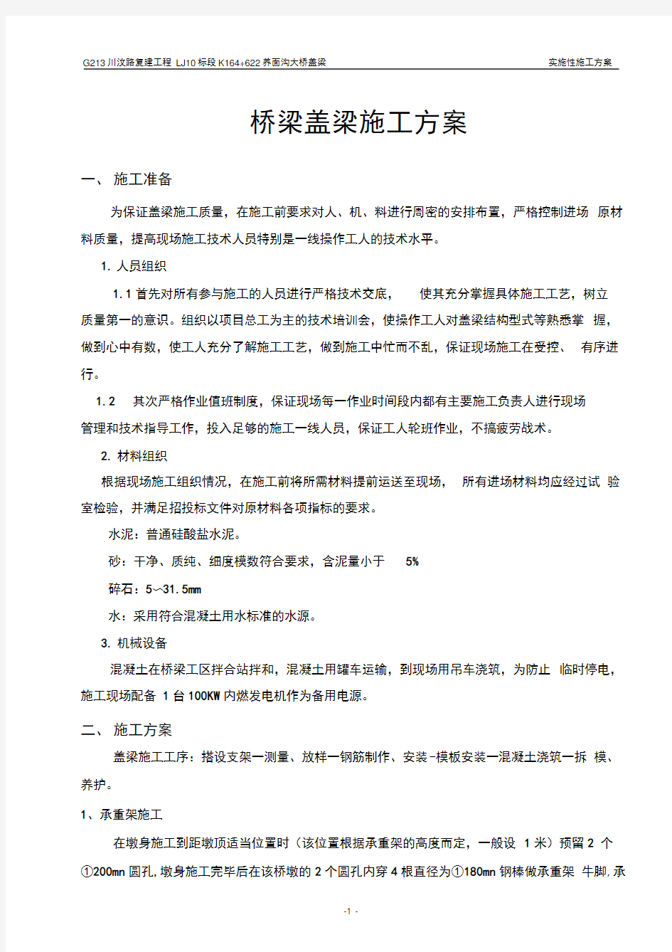 桥梁盖梁施工方案1