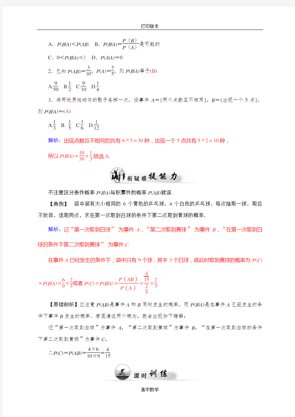 人教新课标版数学高二人教A选修2-3试题 条件概率 (2)