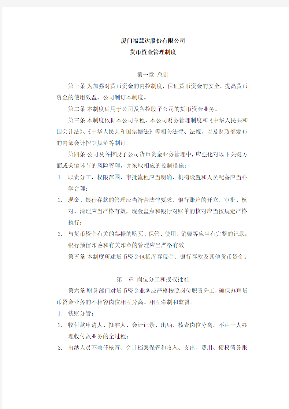 XX公司货币资金管理制度