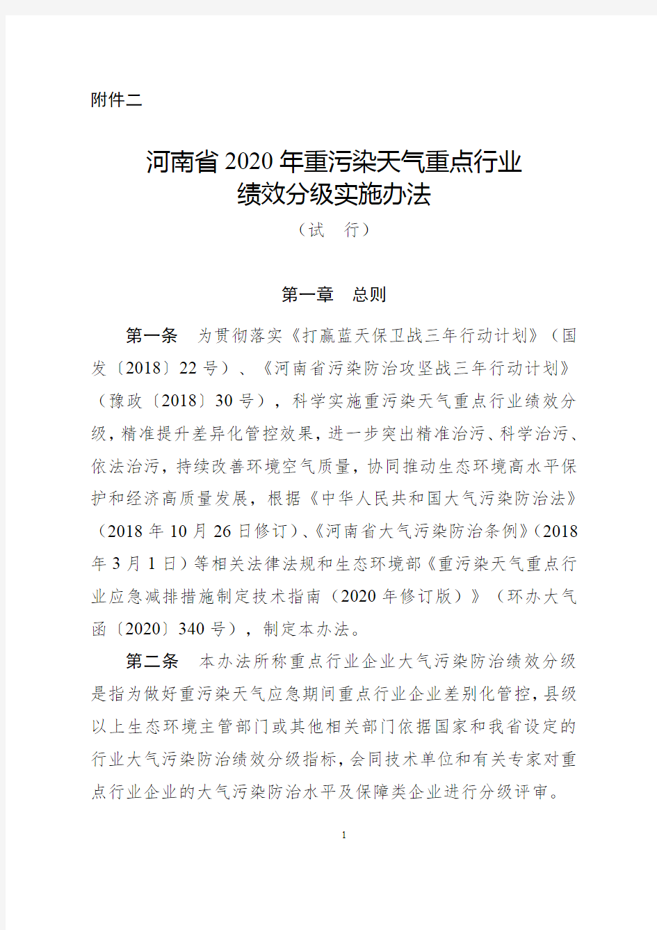 河南省2020年重污染天气重点行业绩效分级实施办法(试行)正式稿