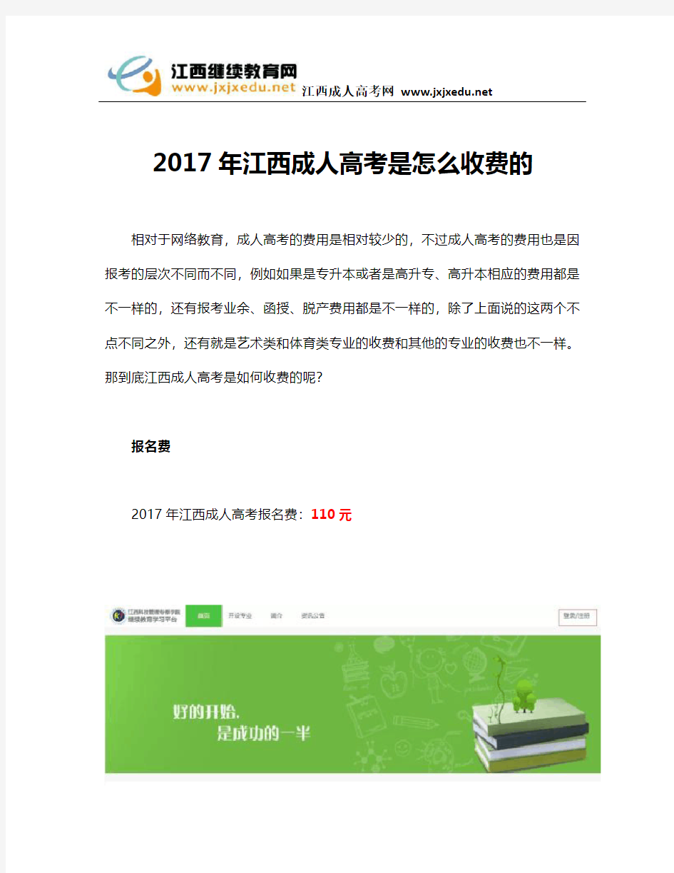 2017年江西成人高考是怎么收费的