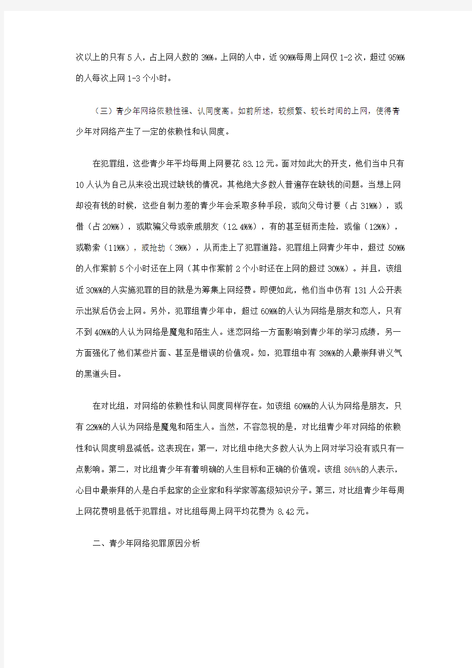 青少年网络犯罪的调查报告