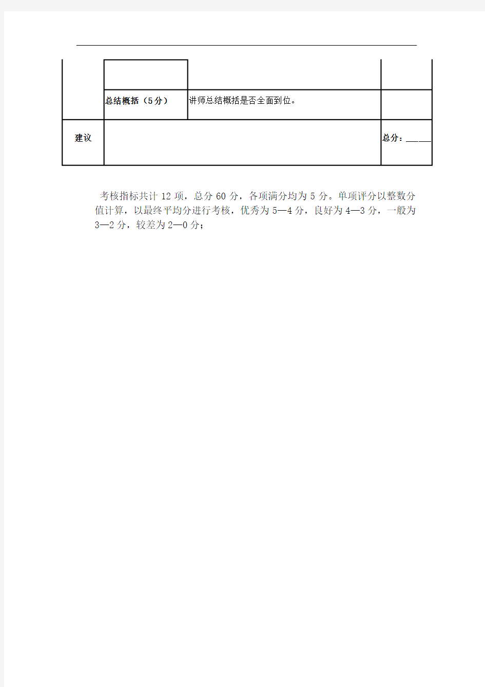 教师授课评估表