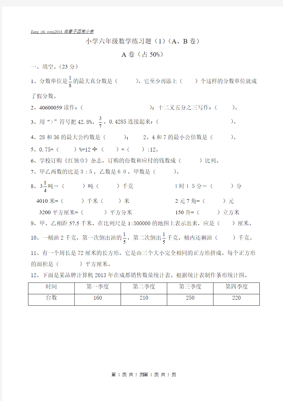 六年级数学练习题(1)(AB卷)