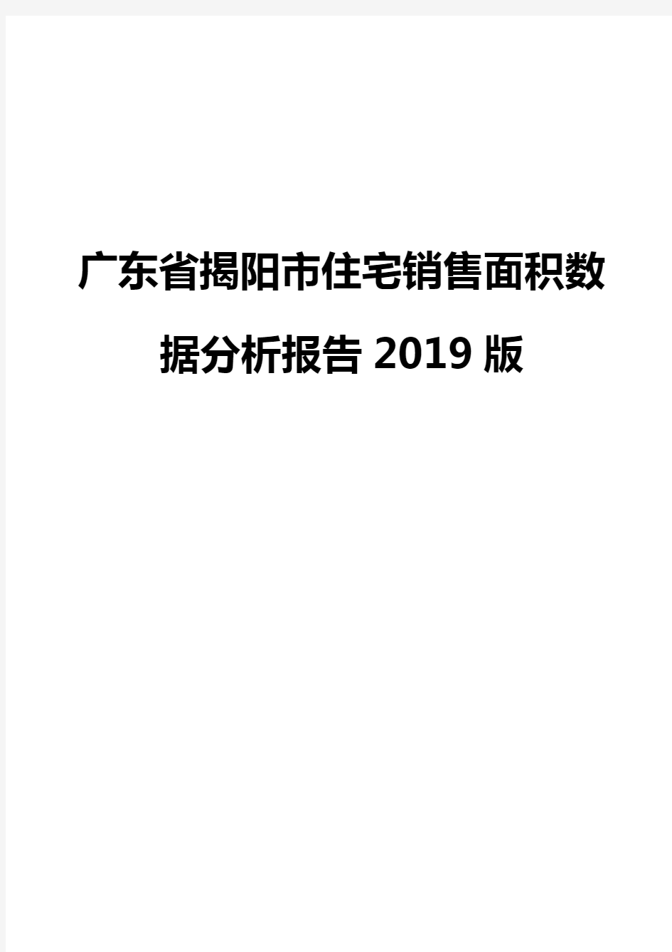 广东省揭阳市住宅销售面积数据分析报告2019版