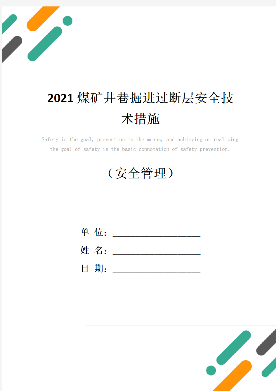 2021煤矿井巷掘进过断层安全技术措施