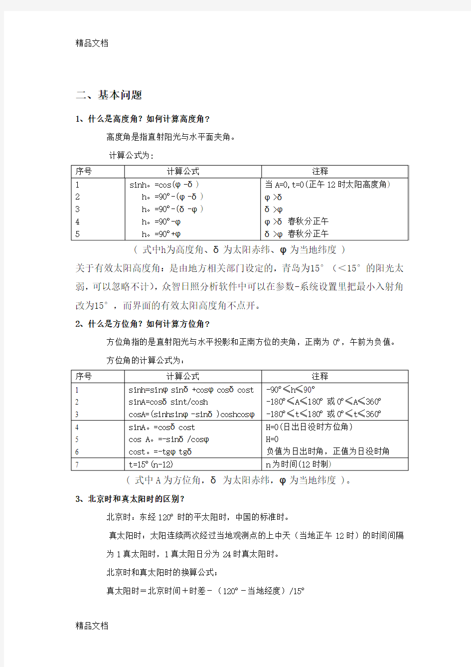 最新日照分析常见问题及众智分析步骤资料