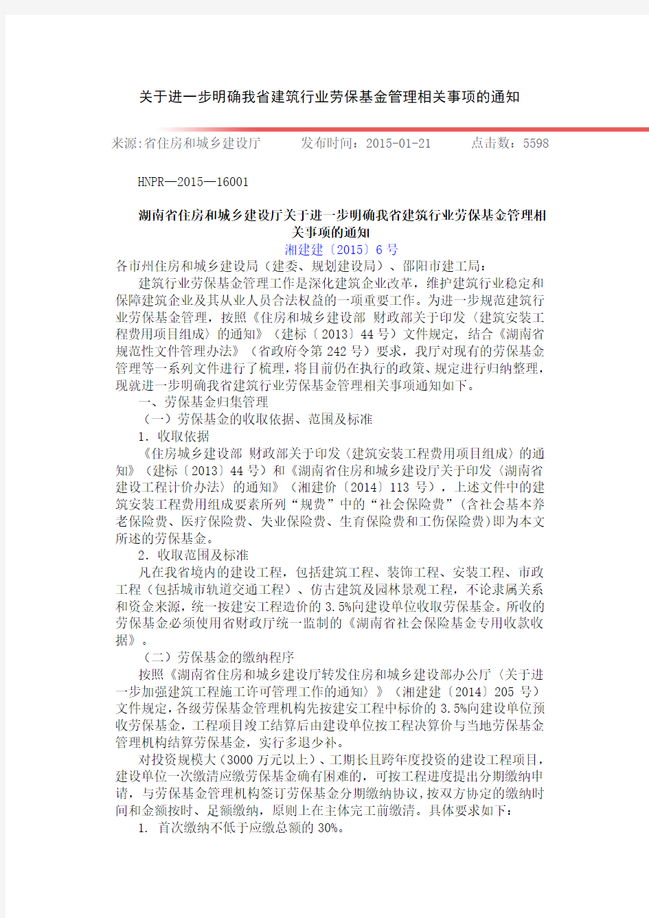 湖南省住房和城乡建设厅关于进一步明确我省建筑行业劳保基金管理相关事项的通知-湘建建〔2015〕6号