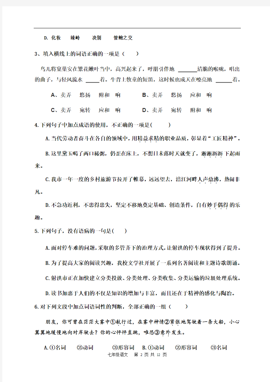 四川省遂宁市射洪中学实验联盟校2020-2021学年七年级上学期期中考试语文试题