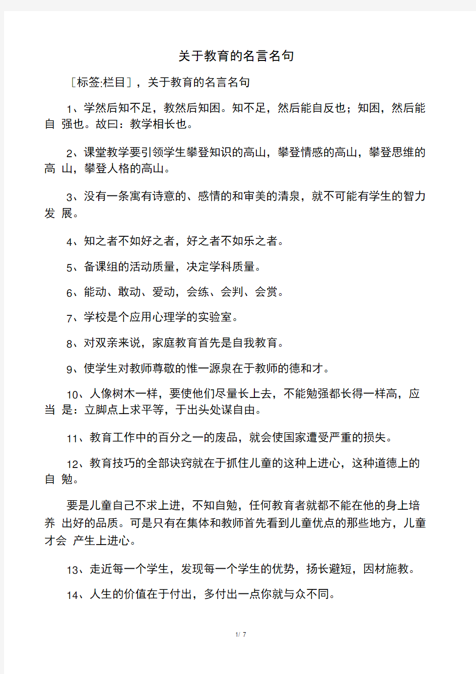 关于教育的名言名句