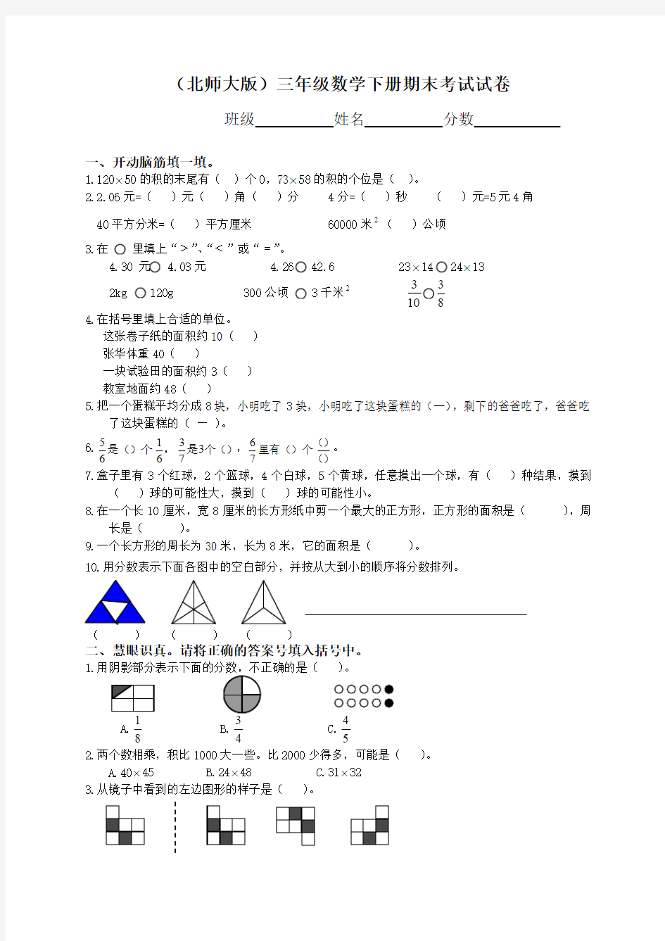 【2018年最新版】2017-2018学年度第二学期小学三年级下册数学期末试卷北师大版