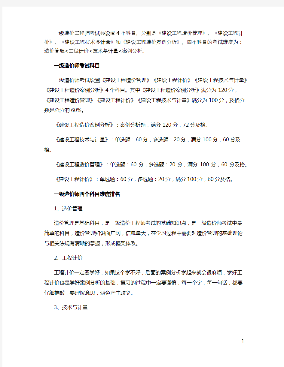 一级造价工程师考哪几科 各科目难度排名