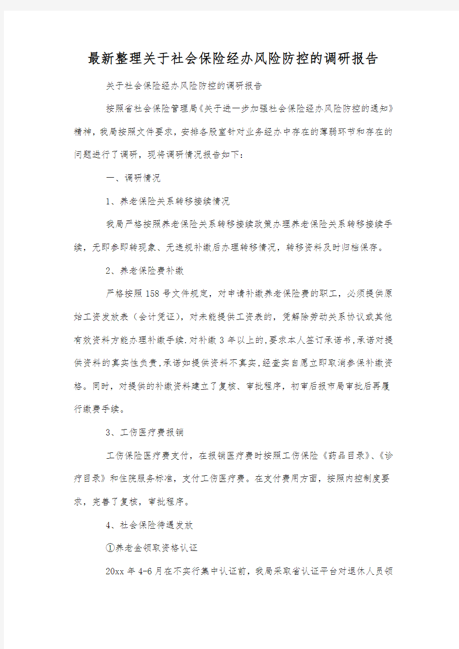 最新整理关于社会保险经办风险防控的调研报告.docx