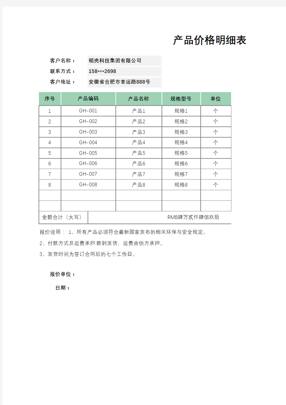 产品价格明细表