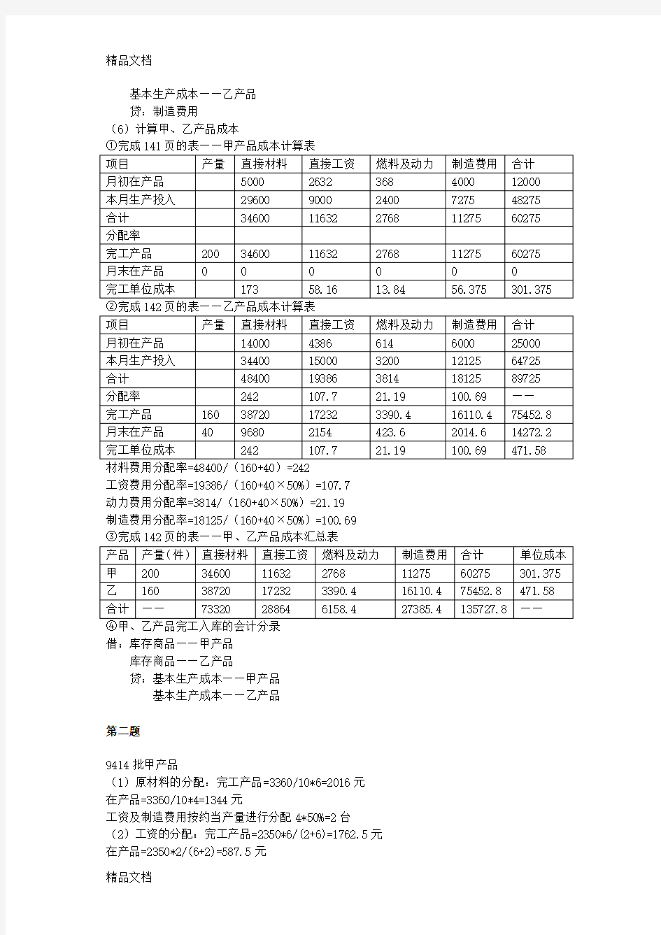 成本会计(周佩)第四章习题参考答案讲课稿