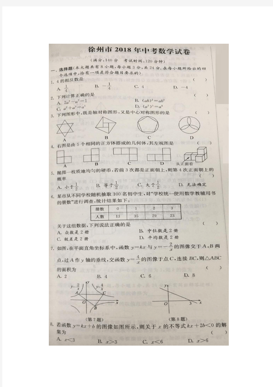 江苏省徐州市2018年中考数学试题(图片版,含答案)