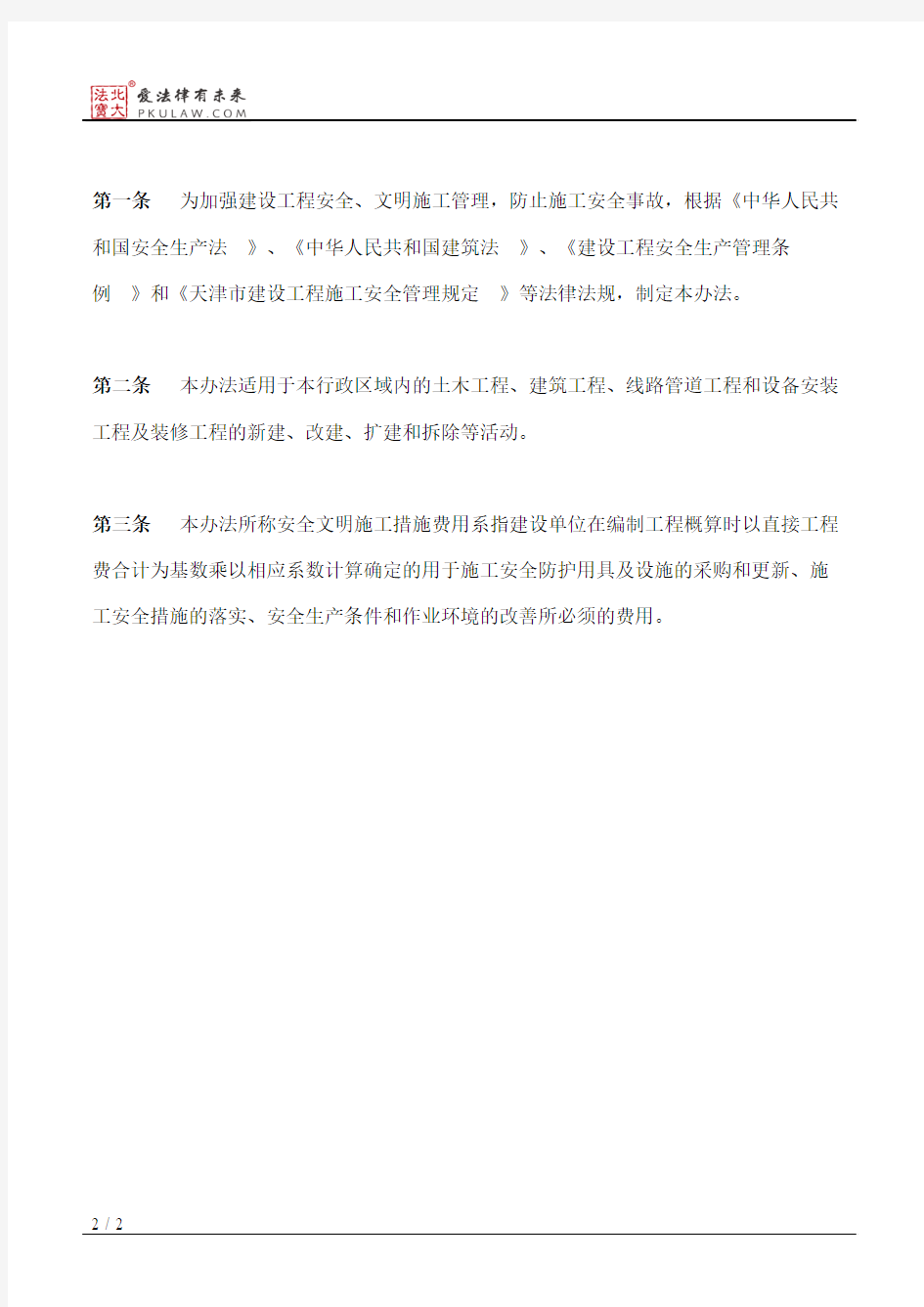 天津市建设管理委员会关于印发《天津市建设工程安全文明施工措施