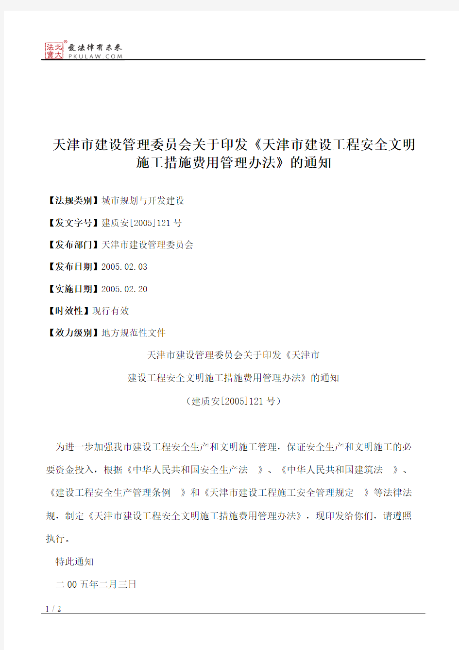 天津市建设管理委员会关于印发《天津市建设工程安全文明施工措施