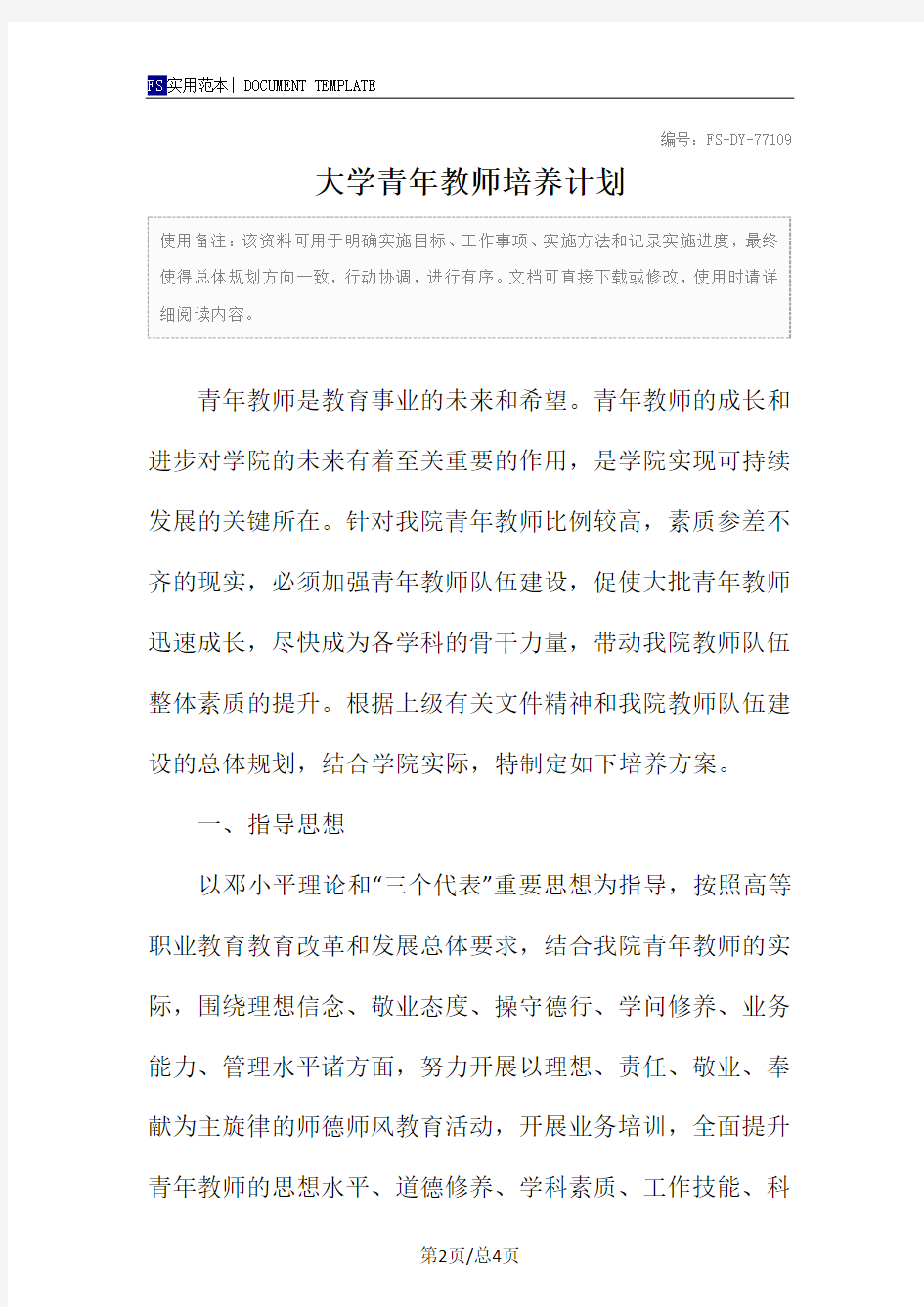 大学青年教师培养计划范本