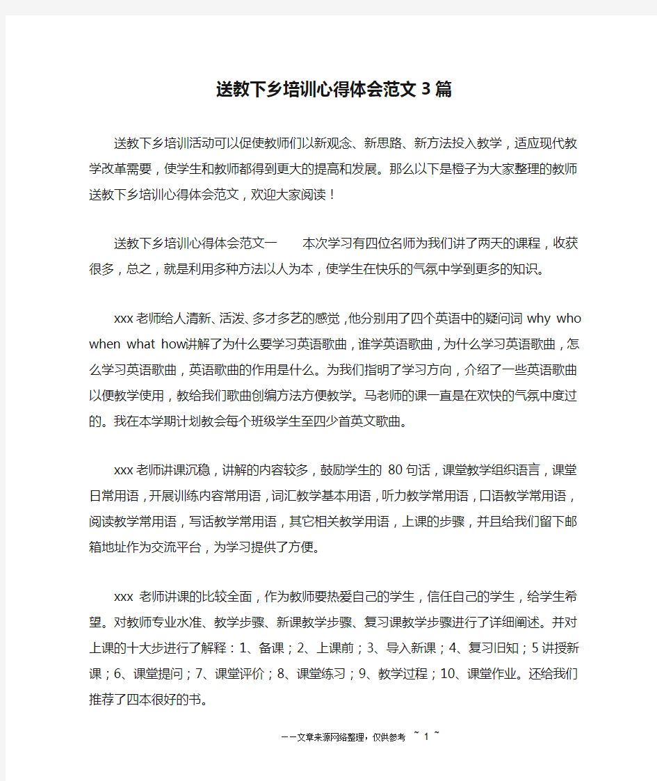 送教下乡培训心得体会范文3篇