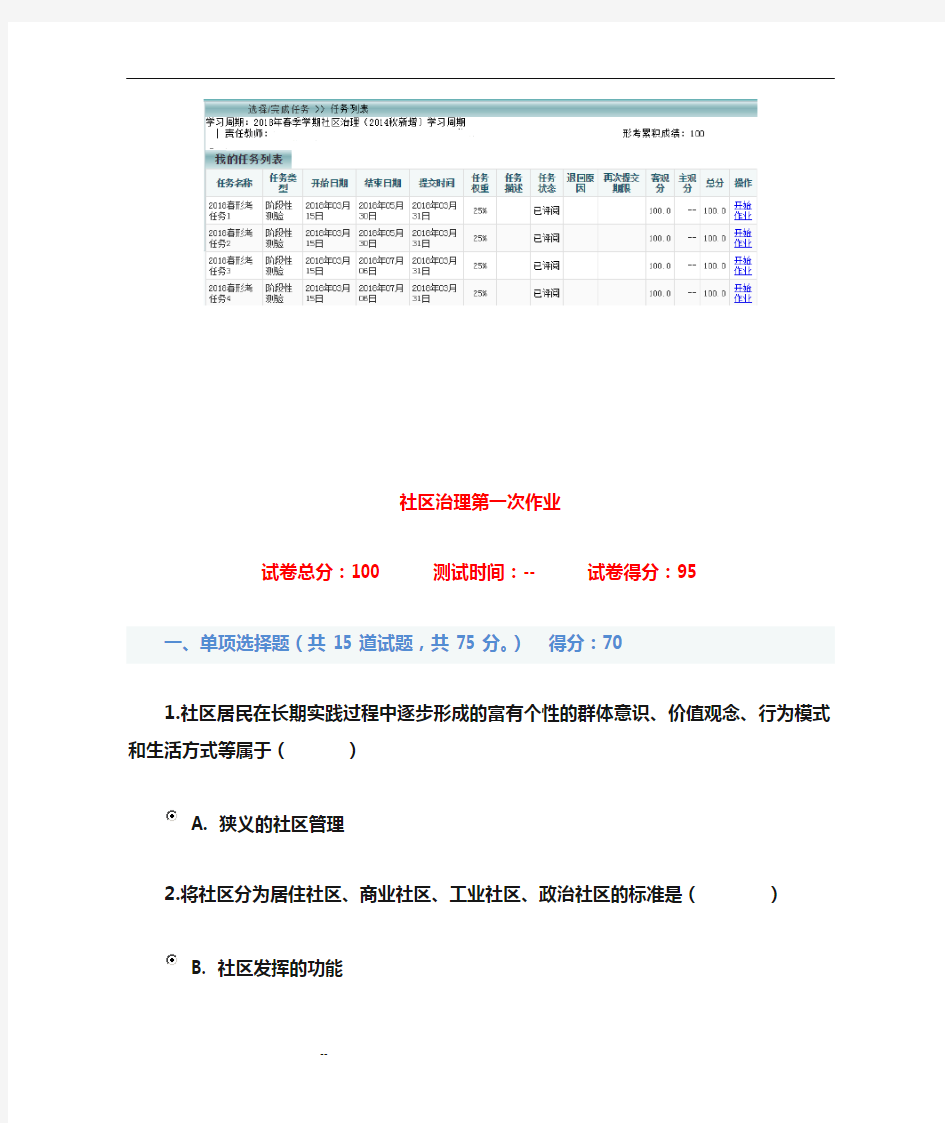 2018《社区治理》网考任务1_