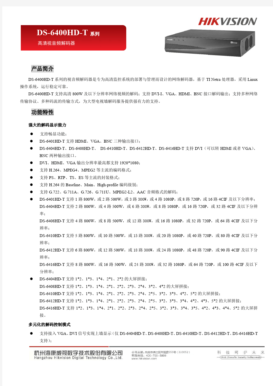 海康DS-6400T系列高清音视频解码器