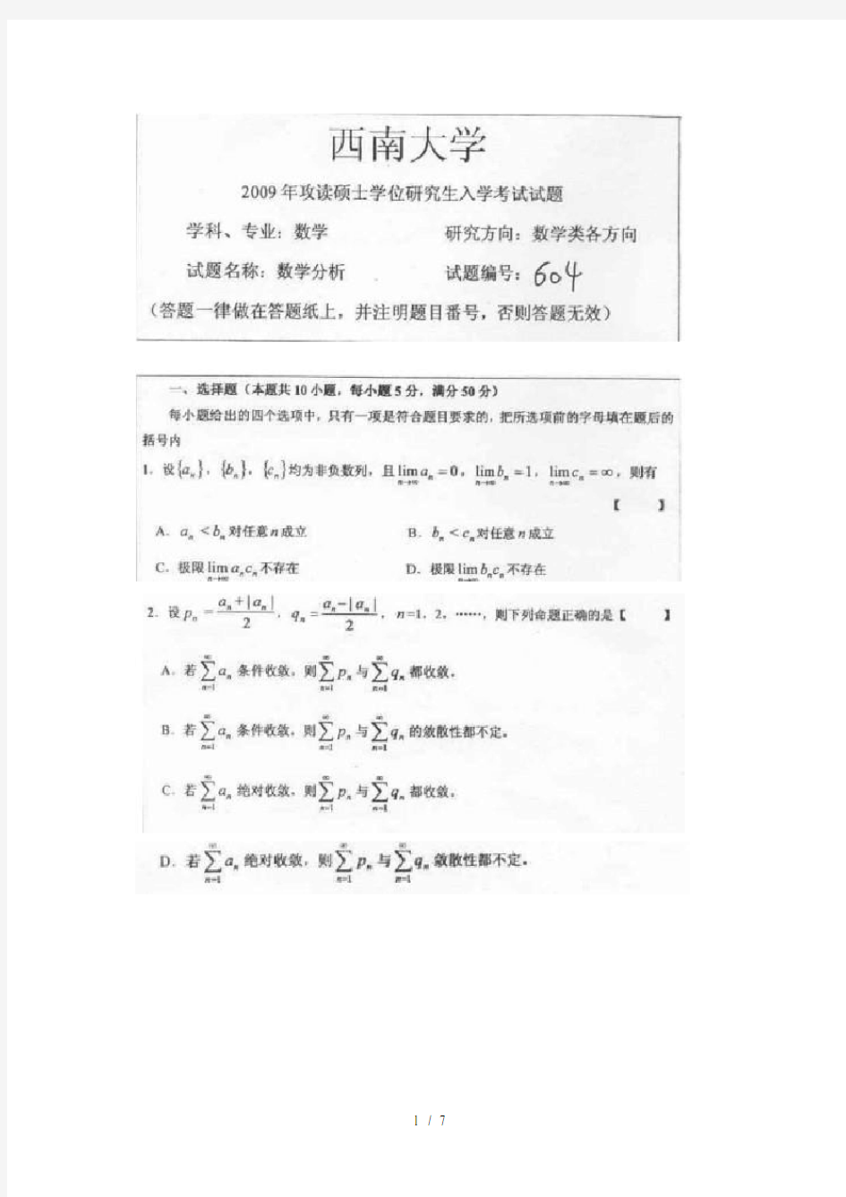 西南大学0709年数学分析考研真题