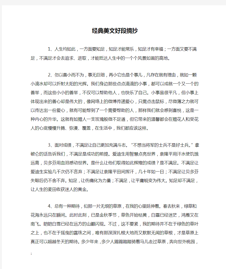 经典美文好段摘抄