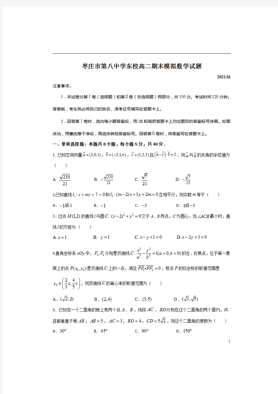 山东省枣庄市第八中学东校2020-2021学年高二上学期期末模拟(1月)数学试题 含答案