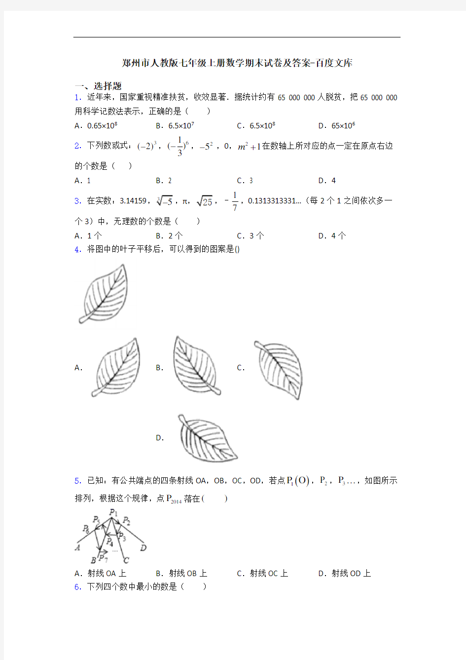 郑州市人教版七年级上册数学期末试卷及答案-百度文库