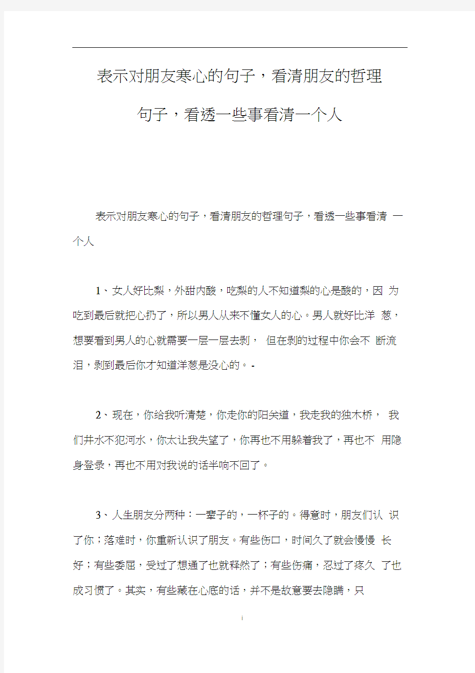 表示对朋友寒心的句子,看清朋友的哲理句子,看透一些事看清一个人