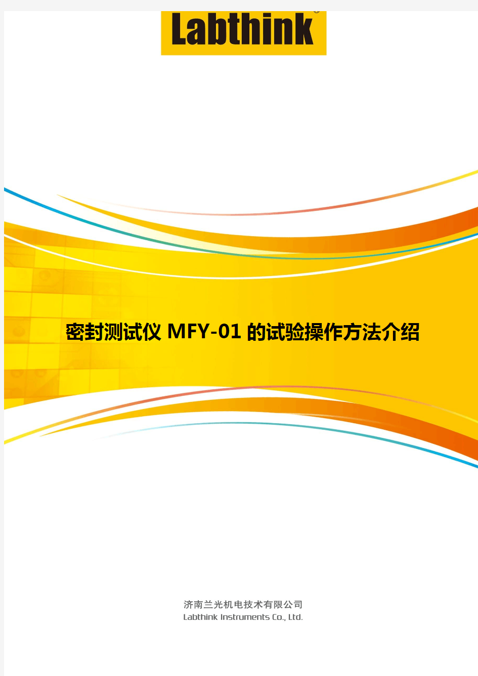 密封测试仪MFY-01的试验操作方法介绍