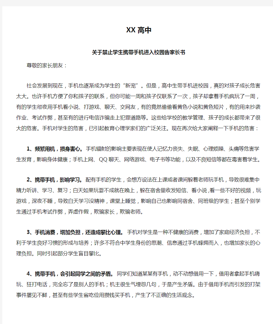 XX高中关于学生手机的管理办法