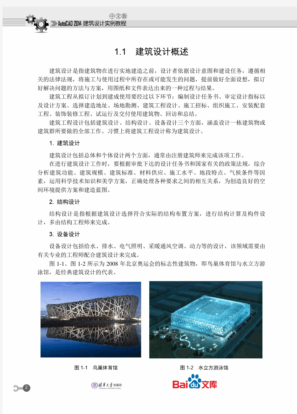 中文版AutoCAD2014建筑设计实例教程第一章建筑设计与AutoCAD2014制图