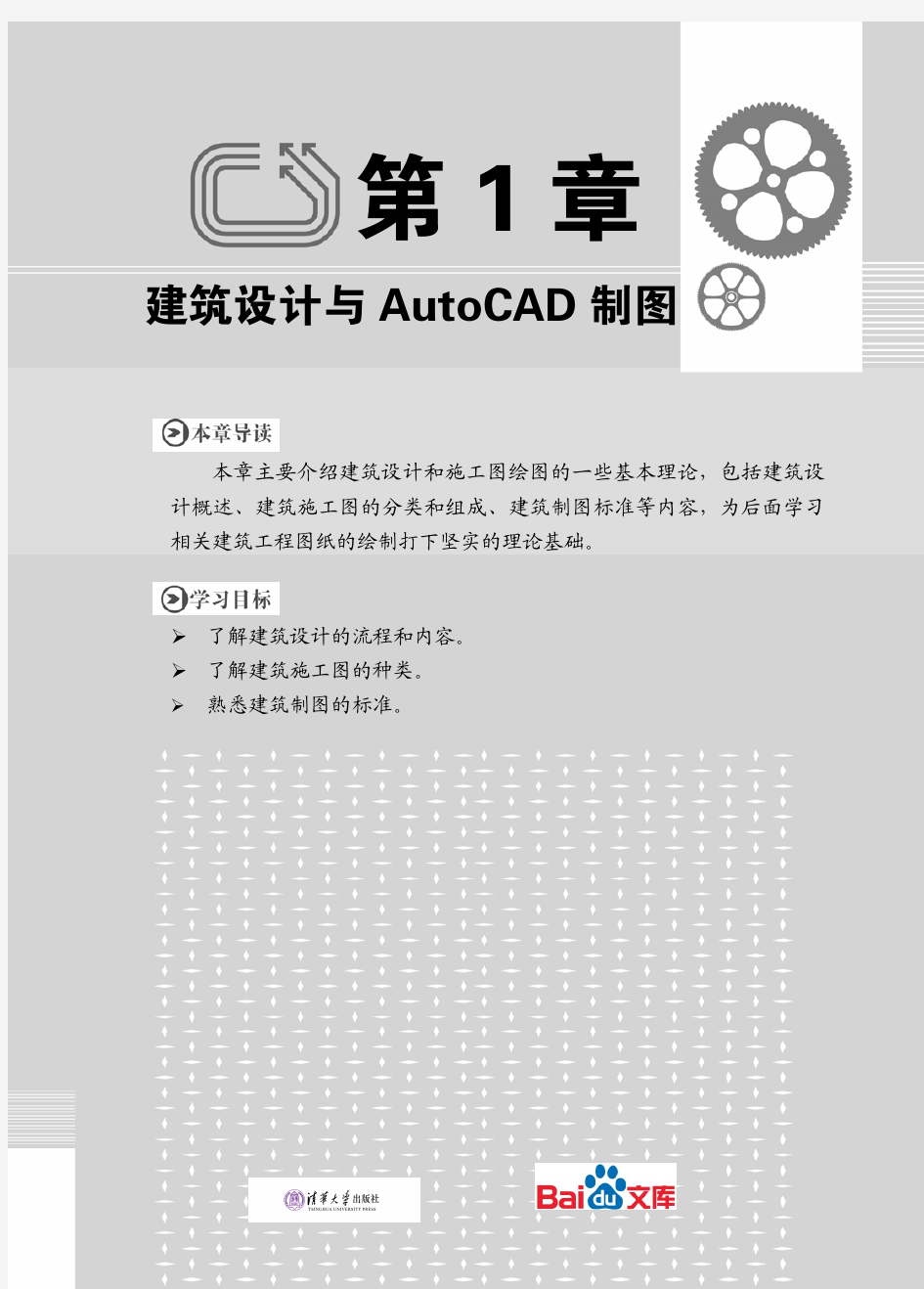 中文版AutoCAD2014建筑设计实例教程第一章建筑设计与AutoCAD2014制图