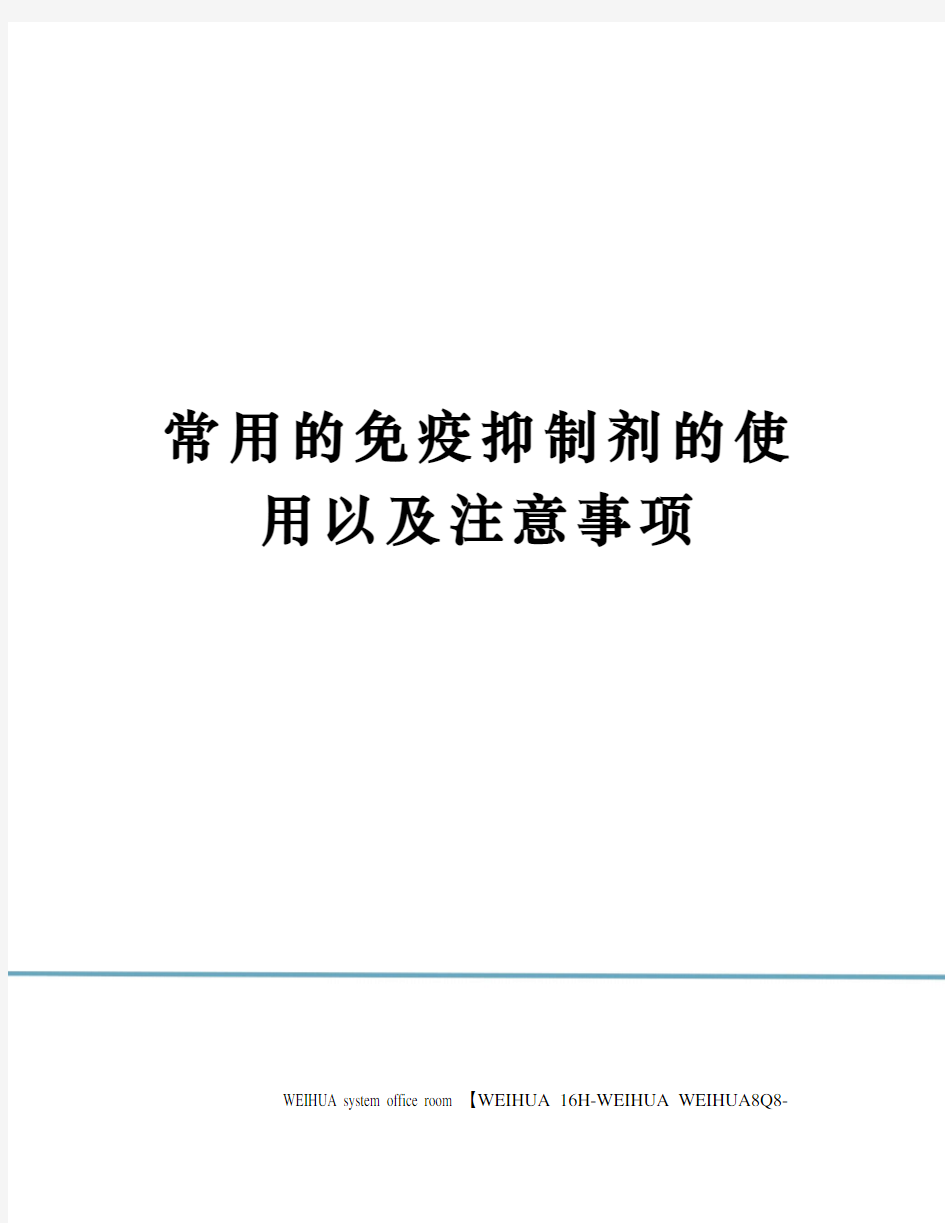 常用的免疫抑制剂的使用以及注意事项修订稿