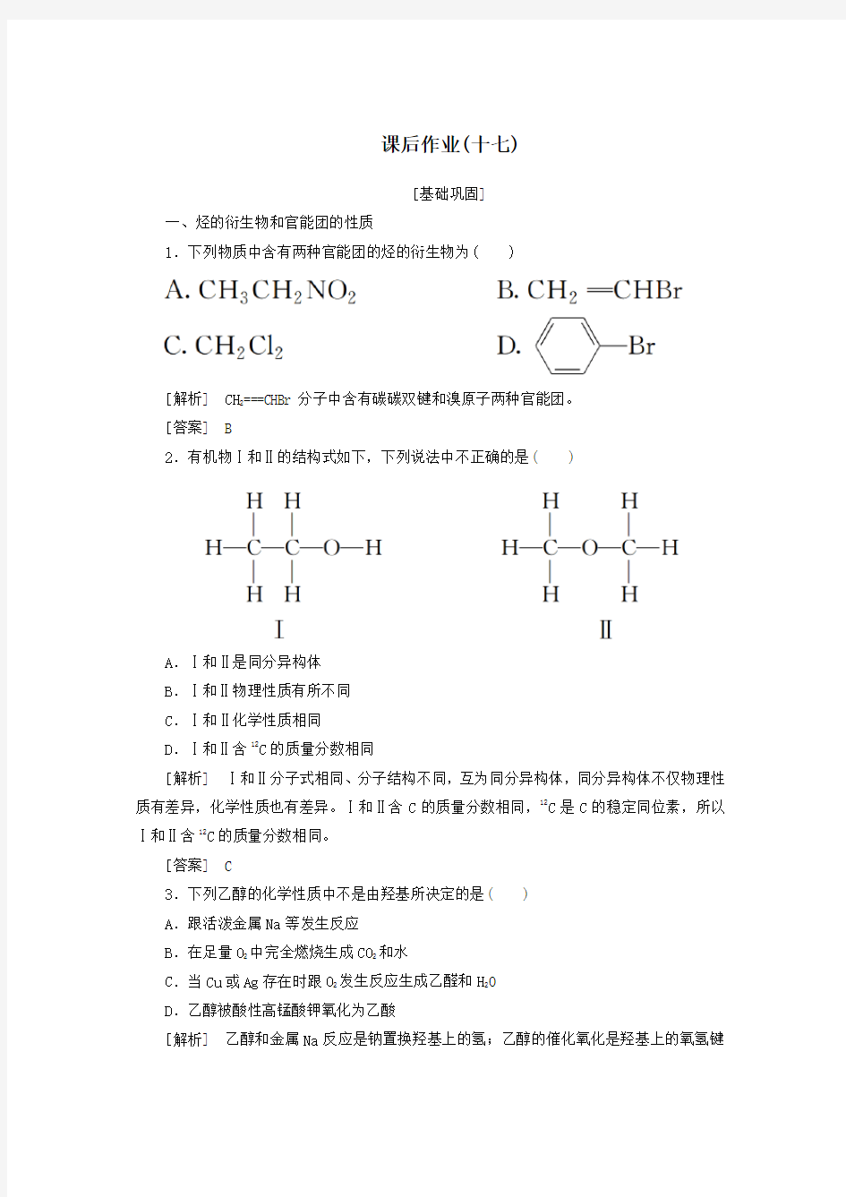 (新课标)2019_2020学年高中化学课后作业17乙醇新人教版必修2